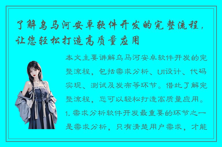 了解乌马河安卓软件开发的完整流程，让您轻松打造高质量应用