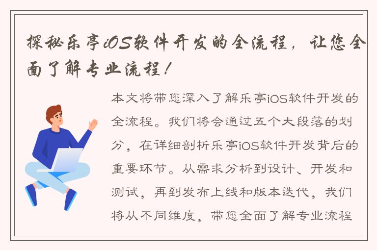 探秘乐亭iOS软件开发的全流程，让您全面了解专业流程！