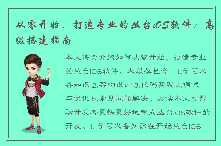 从零开始，打造专业的丛台iOS软件：高级搭建指南