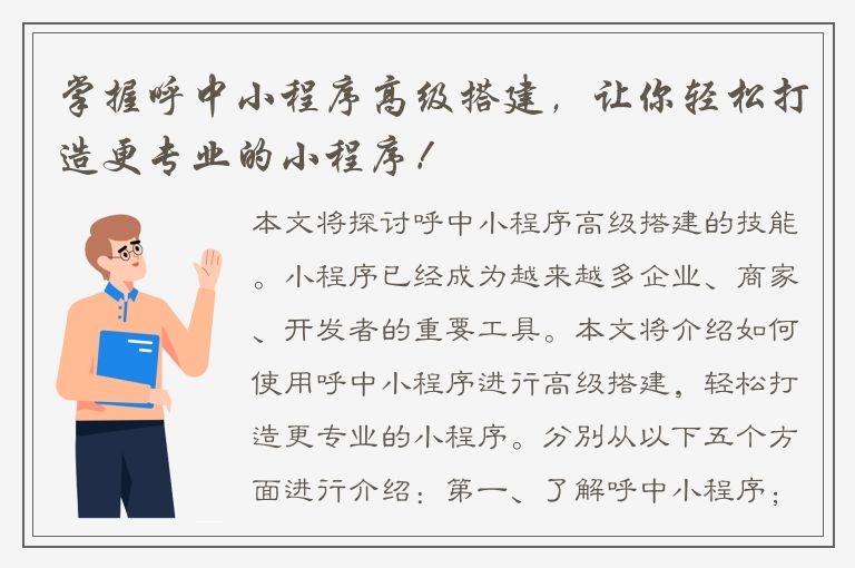 掌握呼中小程序高级搭建，让你轻松打造更专业的小程序！