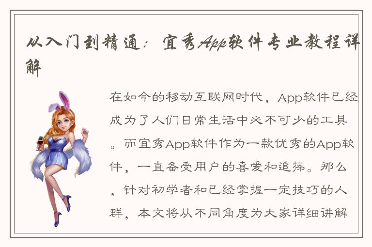 从入门到精通：宜秀App软件专业教程详解