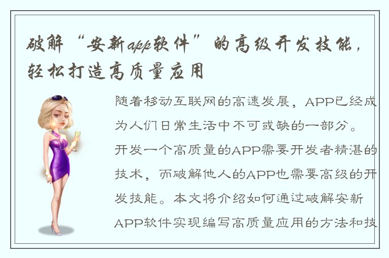 破解“安新app软件”的高级开发技能，轻松打造高质量应用