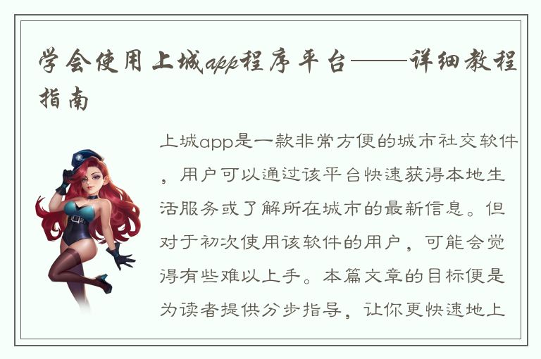 学会使用上城app程序平台——详细教程指南