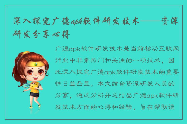 深入探究广德apk软件研发技术——资深研发分享心得