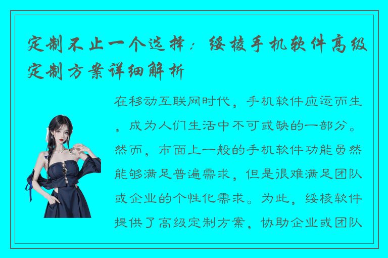 定制不止一个选择：绥棱手机软件高级定制方案详细解析