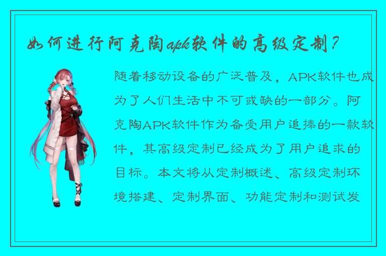 如何进行阿克陶apk软件的高级定制？