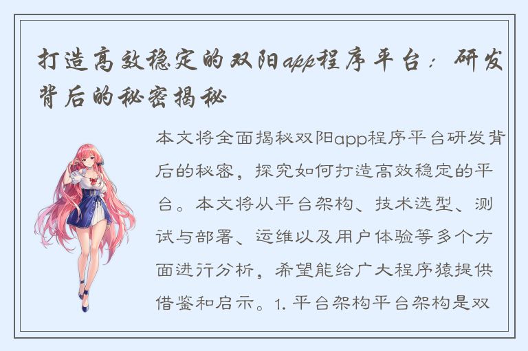 打造高效稳定的双阳app程序平台：研发背后的秘密揭秘