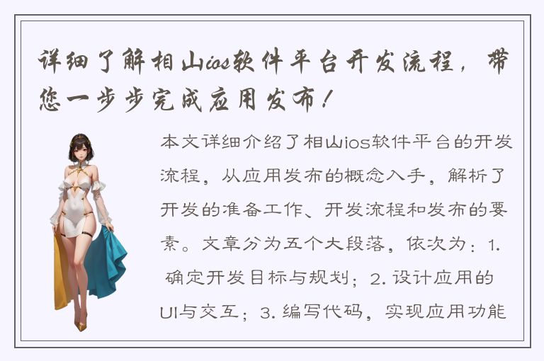 详细了解相山ios软件平台开发流程，带您一步步完成应用发布！