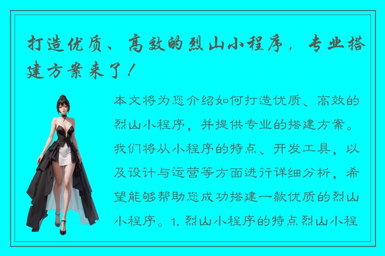 打造优质、高效的烈山小程序，专业搭建方案来了！