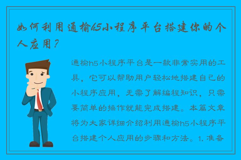 如何利用通榆h5小程序平台搭建你的个人应用？