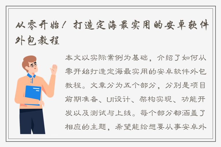 从零开始！打造定海最实用的安卓软件外包教程