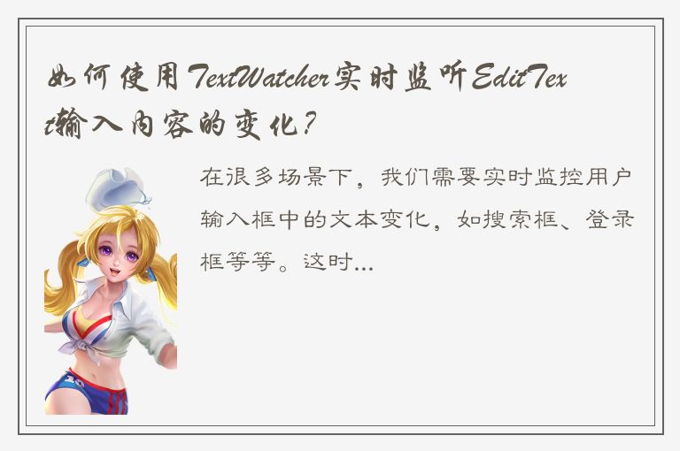 如何使用TextWatcher实时监听EditText输入内容的变化？