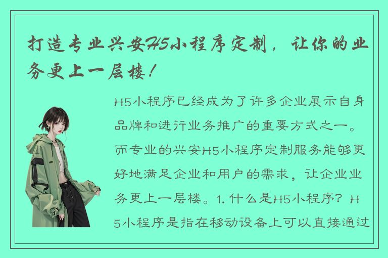 打造专业兴安H5小程序定制，让你的业务更上一层楼！