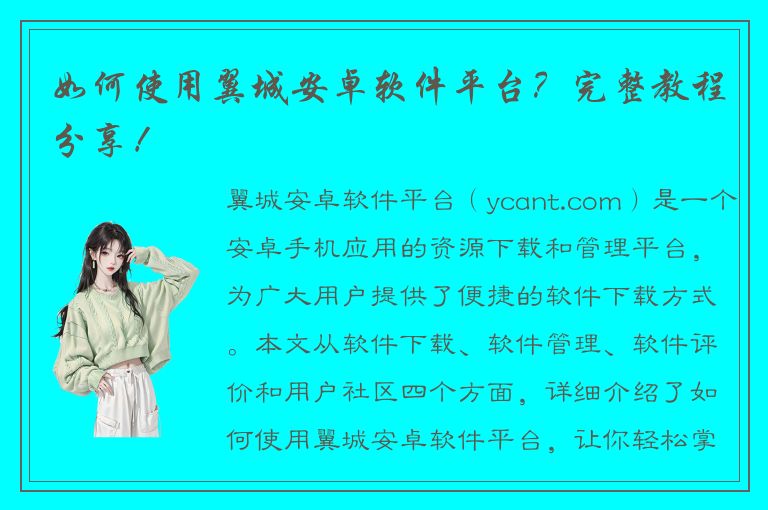 如何使用翼城安卓软件平台？完整教程分享！