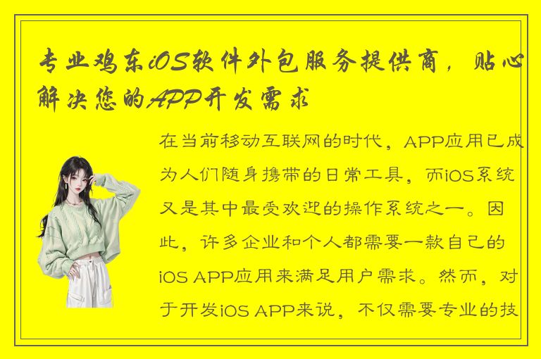 专业鸡东iOS软件外包服务提供商，贴心解决您的APP开发需求