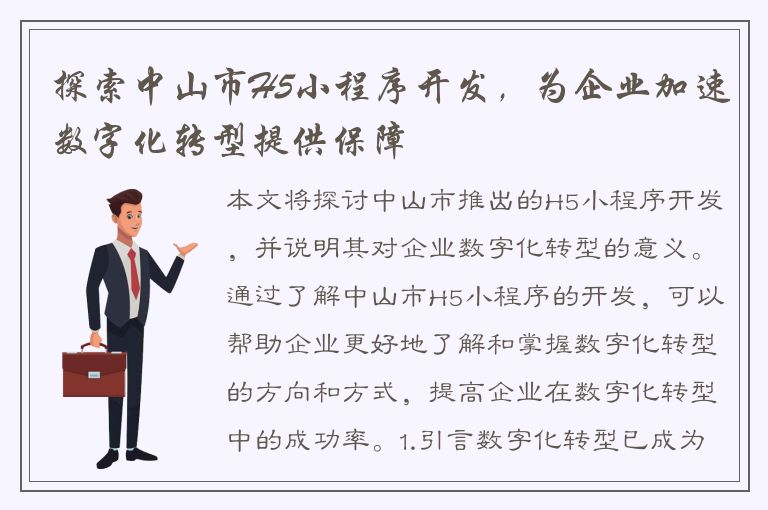 探索中山市H5小程序开发，为企业加速数字化转型提供保障