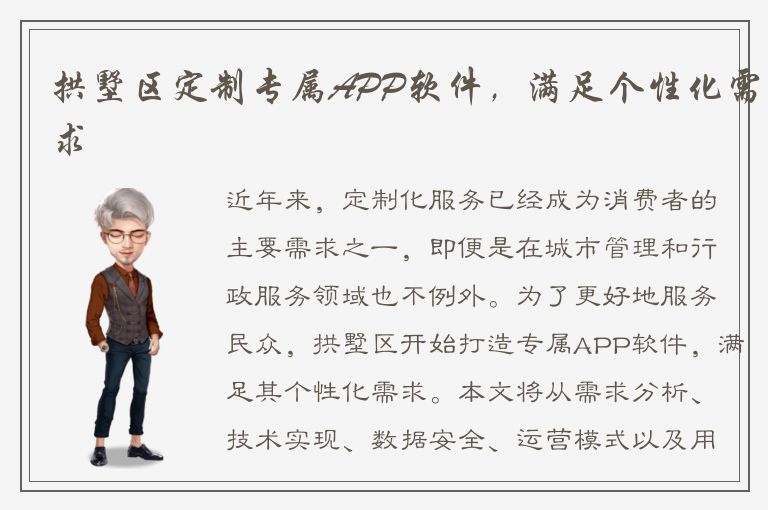 拱墅区定制专属APP软件，满足个性化需求