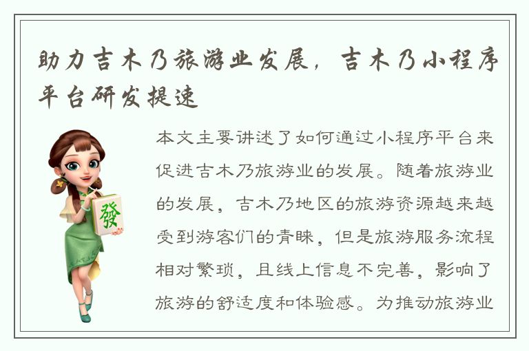 助力吉木乃旅游业发展，吉木乃小程序平台研发提速