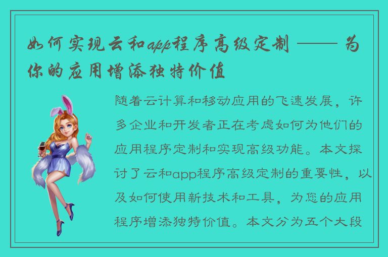 如何实现云和app程序高级定制 —— 为你的应用增添独特价值