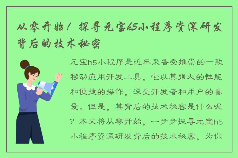 从零开始！探寻元宝h5小程序资深研发背后的技术秘密