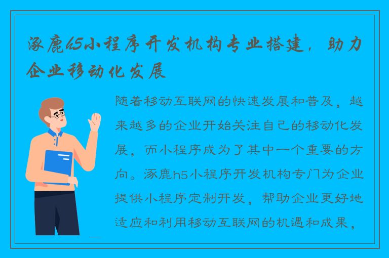 涿鹿h5小程序开发机构专业搭建，助力企业移动化发展