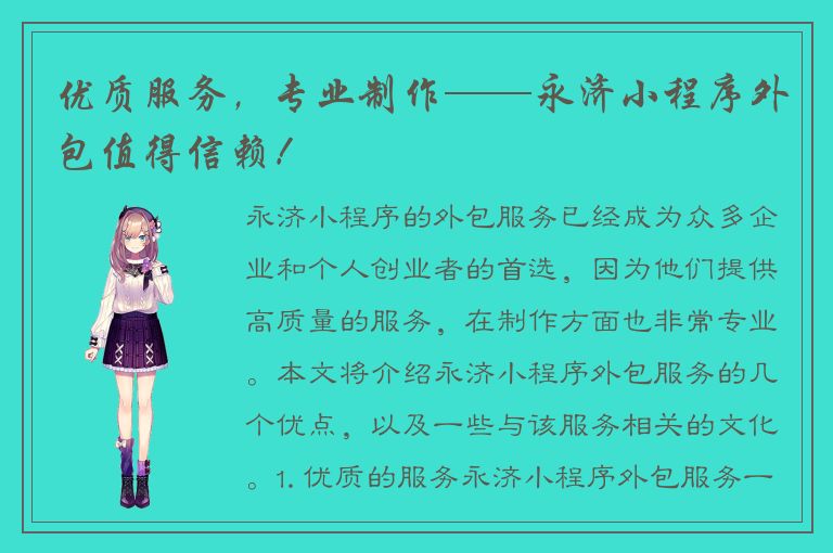 优质服务，专业制作——永济小程序外包值得信赖！