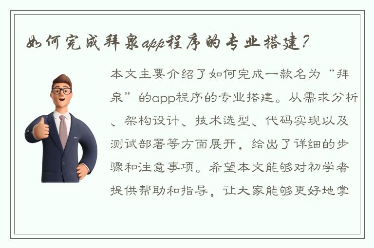 如何完成拜泉app程序的专业搭建？