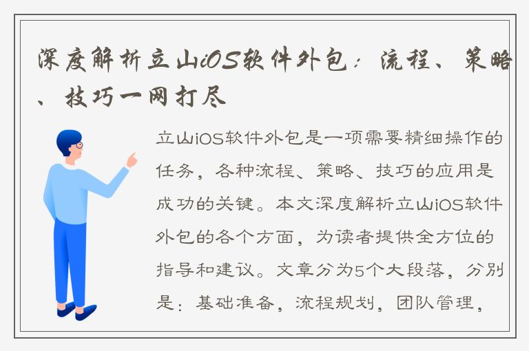 深度解析立山iOS软件外包：流程、策略、技巧一网打尽