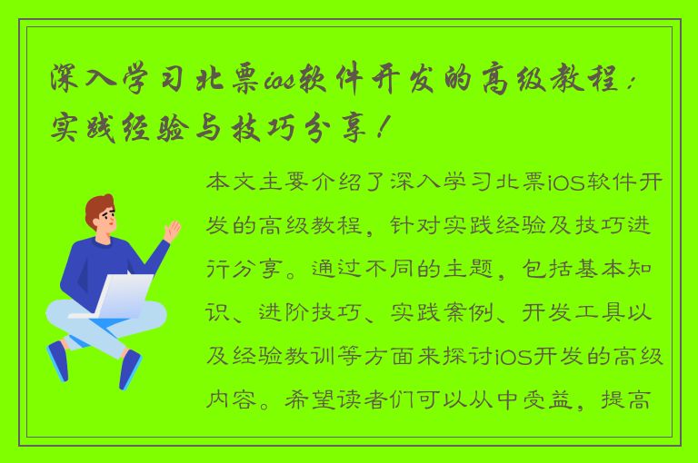 深入学习北票ios软件开发的高级教程：实践经验与技巧分享！