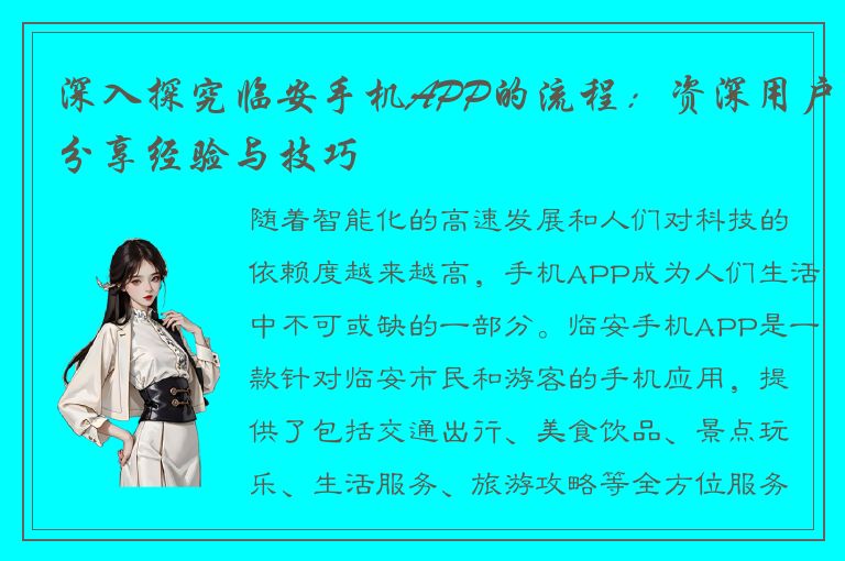 深入探究临安手机APP的流程：资深用户分享经验与技巧