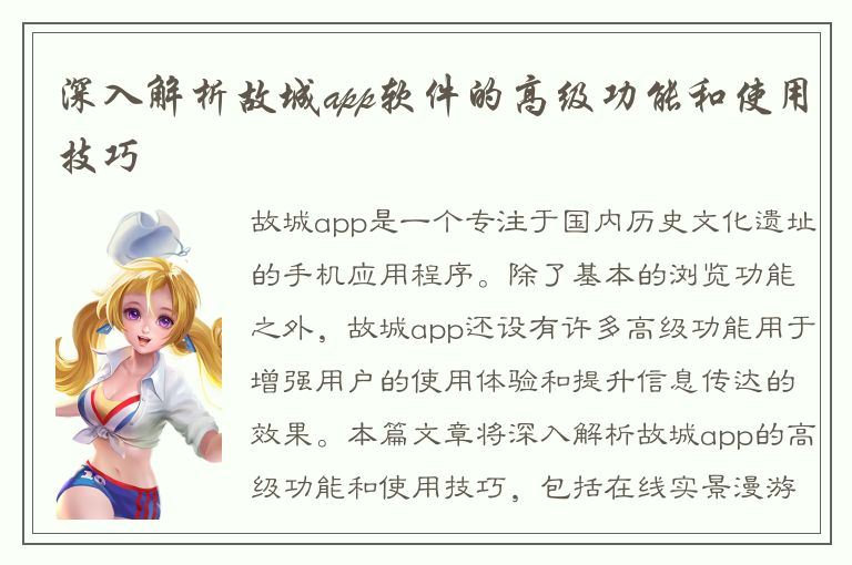 深入解析故城app软件的高级功能和使用技巧