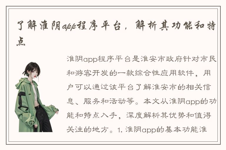 了解淮阴app程序平台，解析其功能和特点