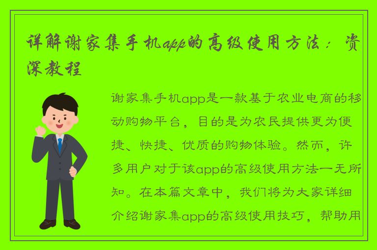 详解谢家集手机app的高级使用方法：资深教程