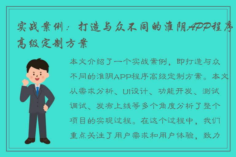 实战案例：打造与众不同的淮阴APP程序高级定制方案