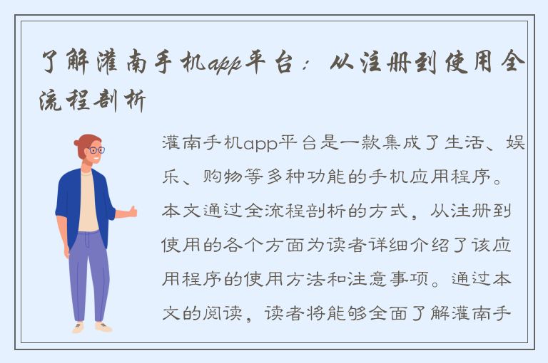 了解灌南手机app平台：从注册到使用全流程剖析