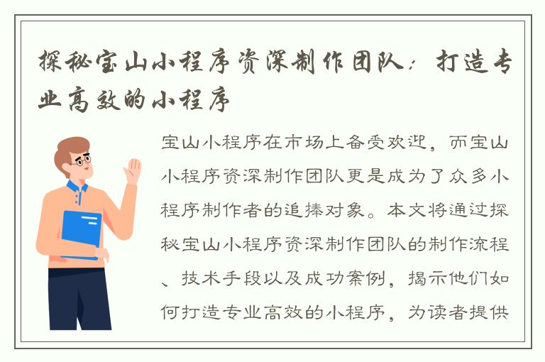 探秘宝山小程序资深制作团队：打造专业高效的小程序