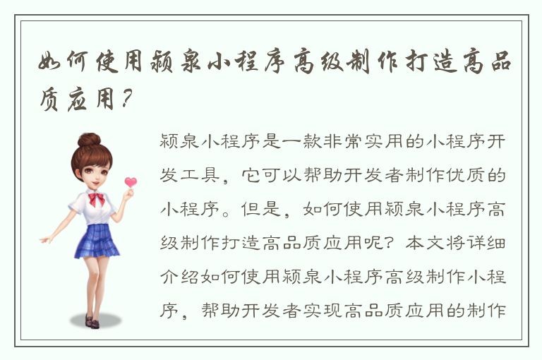 如何使用颍泉小程序高级制作打造高品质应用？