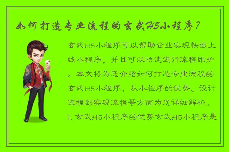 如何打造专业流程的玄武H5小程序？