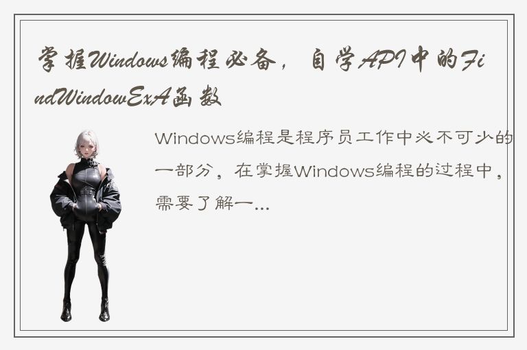 掌握Windows编程必备，自学API中的FindWindowExA函数