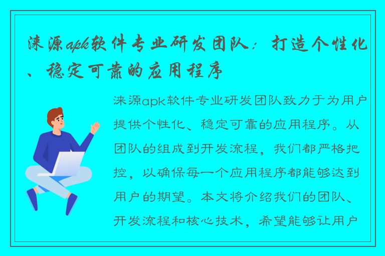 涞源apk软件专业研发团队：打造个性化、稳定可靠的应用程序