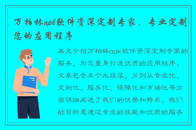 万柏林apk软件资深定制专家，专业定制您的应用程序