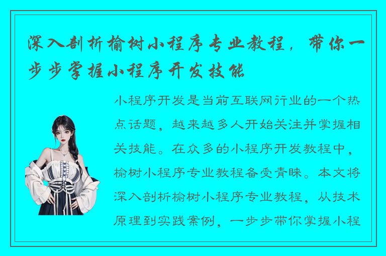 深入剖析榆树小程序专业教程，带你一步步掌握小程序开发技能