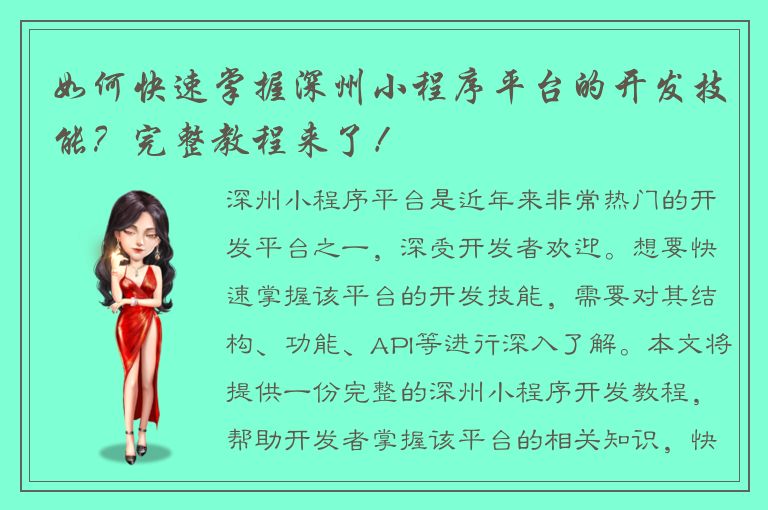 如何快速掌握深州小程序平台的开发技能？完整教程来了！