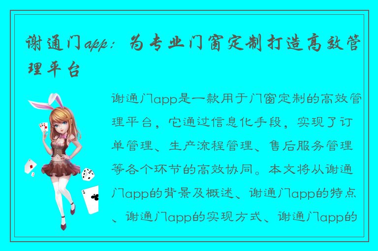 谢通门app：为专业门窗定制打造高效管理平台