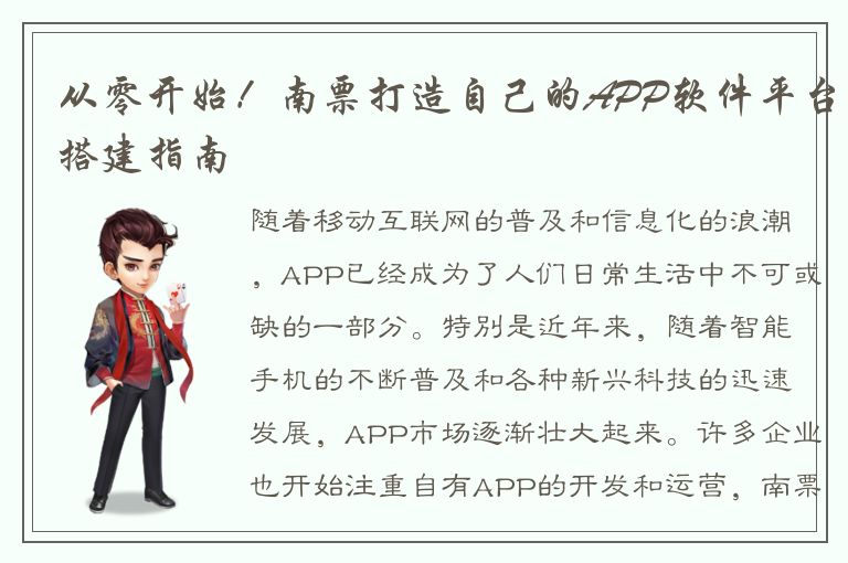 从零开始！南票打造自己的APP软件平台搭建指南