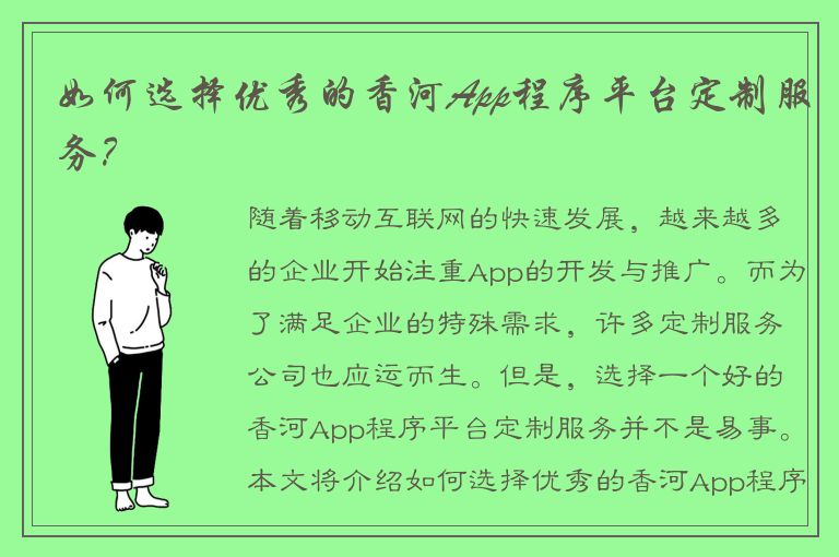 如何选择优秀的香河App程序平台定制服务？