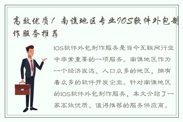 高效优质！南谯地区专业IOS软件外包制作服务推荐