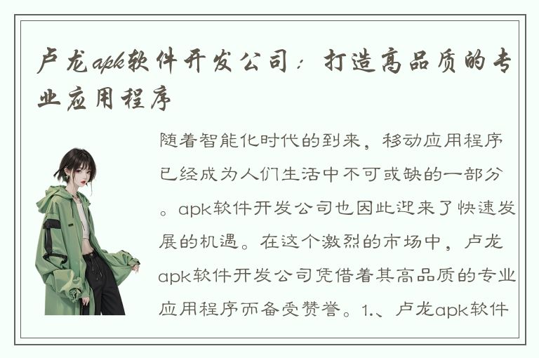 卢龙apk软件开发公司：打造高品质的专业应用程序