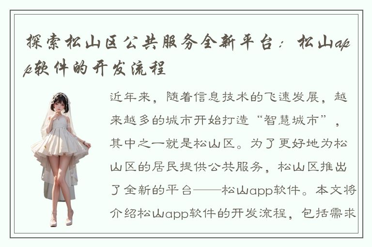 探索松山区公共服务全新平台：松山app软件的开发流程