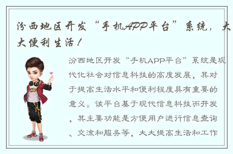 汾西地区开发“手机APP平台”系统，大大便利生活！